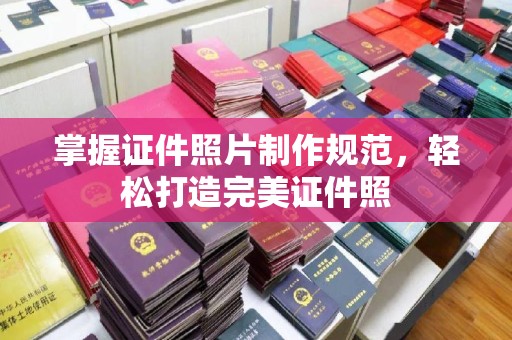 甘井子掌握证件照片制作规范，轻松打造完美证件照